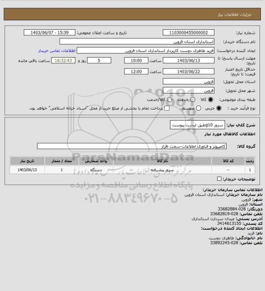 استعلام سرور g10طبق لیست پیوست