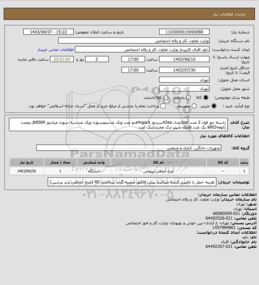 استعلام راسته دوز فول 2 عدد.kjac.مدل A5eaسردوز e4sgackدو عدد ویک عددپنچسوزن ویک عددسه سوزن میاندوز jk8569 دوعدد ژانومهa802 یک عدد اطوی سیتر ترک مخرنداریک عدد