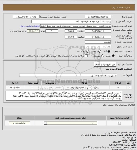 استعلام خرید ظروف یکبار مصرف