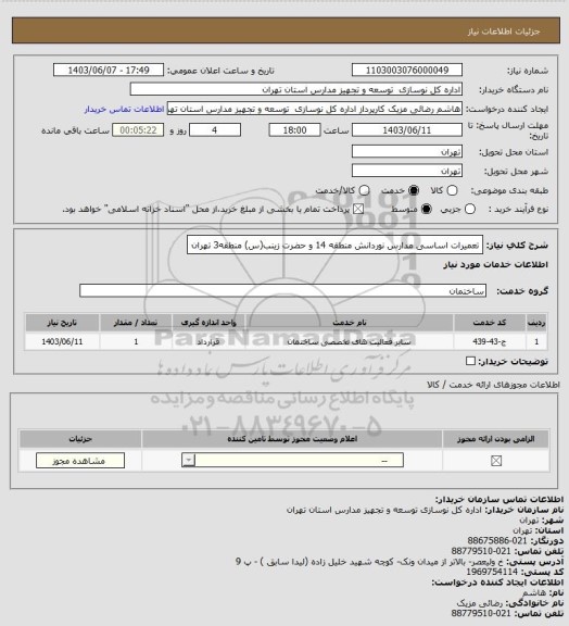 استعلام تعمیرات اساسی مدارس نوردانش منطقه 14 و حضرت زینب(س) منطقه3 تهران