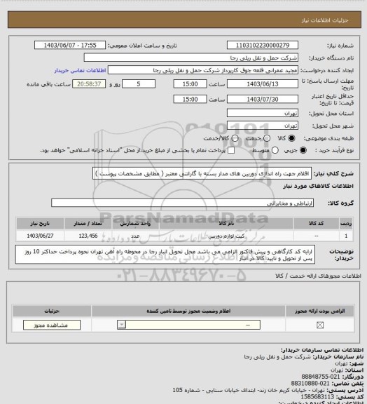 استعلام اقلام جهت راه اندازی دوربین های مدار بسته با گارانتی معتبر ( مطابق مشخصات پیوست )