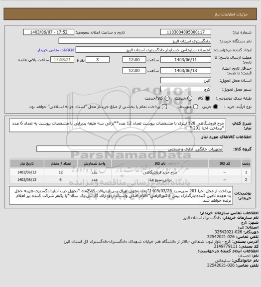 استعلام چرخ فروشگاهی 120 لیتری با مشخصات پیوست تعداد 12 عدد**ترالی سه طبقه پذیرایی با مشخصات پیوست به تعداد 6 عدد 
*پرداخت  اخزا 201 *
