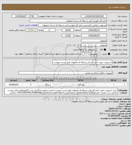 استعلام اسپیلیت جهت اداره کل  فنی وحرفه ای اصفهان طبق لیست پیوست