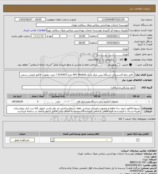 استعلام کابل رابط اکسسوری دستگاه پیس میکر مارک APC Medical  مدل EV4543 / خرید دبصورت فاکتور فروش رسمی