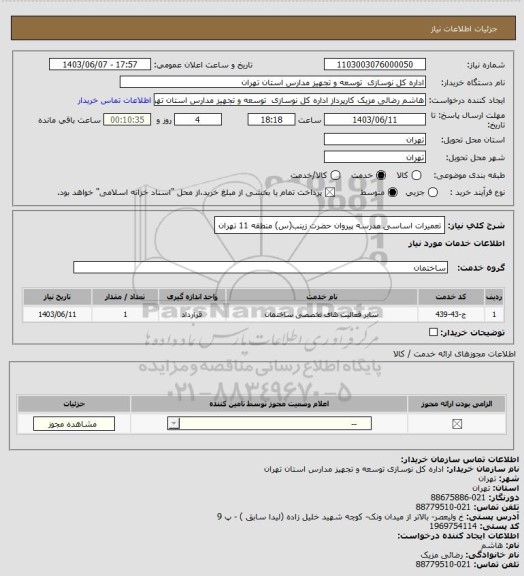 استعلام تعمیرات اساسی مدرسه پیروان حضرت زینب(س) منطقه 11 تهران