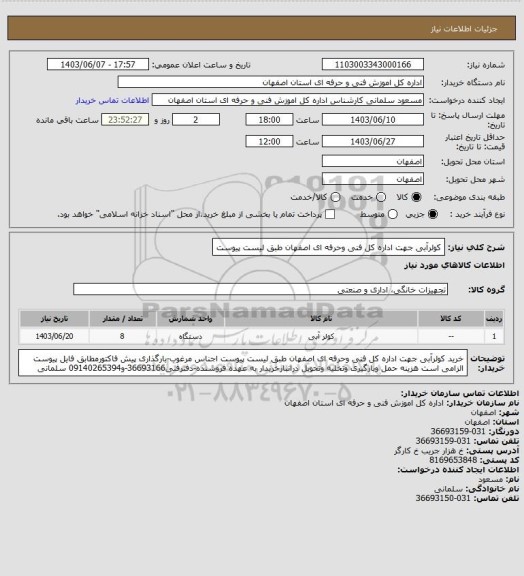 استعلام کولرآبی جهت اداره کل  فنی وحرفه ای اصفهان طبق لیست پیوست