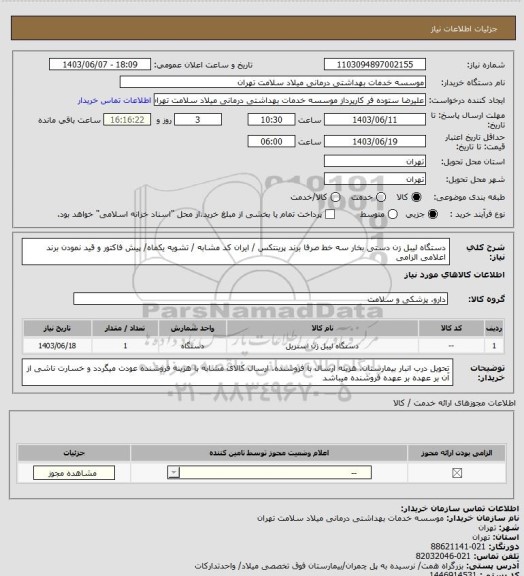 استعلام دستگاه لیبل زن دستی بخار سه خط صرفا برند پرینتکس / ایران کد مشابه / تشویه یکماه/ پیش فاکتور و قید نمودن برند اعلامی الزامی