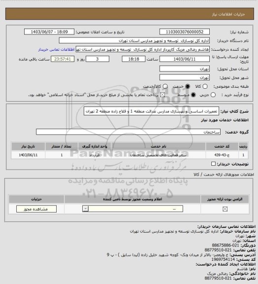استعلام تعمیرات اساسی و بهسازی مدارس عدالت منطقه 1 و فلاح زاده منطقه 2 تهران