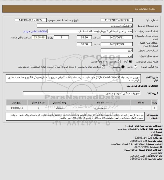 استعلام دوربین سرعت بالا (high speed camera) جهت ثبت سرعت -اطلاعات تکمیلی در پیوست - ارایه پیش فاکتور و مشخصات فنی الزامیست