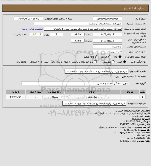 استعلام خرید تجهیزات زائرسرا به شرح استعلام بهای پیوست شده ... .
