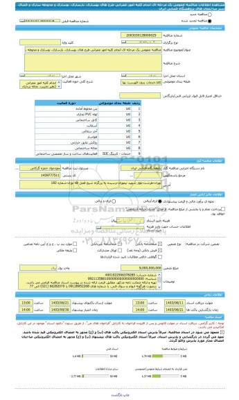 مناقصه، مناقصه عمومی یک مرحله ای انجام کلیه امور عمرانی طرح های بهسازی، بازسازی، نوسازی و محوطه سازی و  فضای سبز ساختمان های پژوهشگاه فضایی ایران