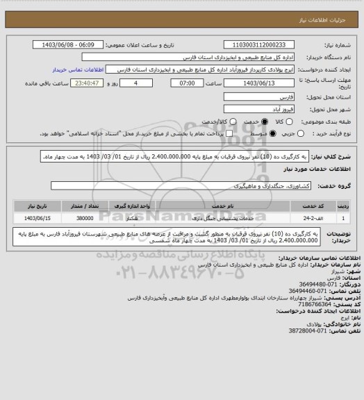 استعلام به کارگیری  ده (10) نفر نیروی قرقبان  به مبلغ پایه 2.400.000.000 ریال از تاریخ 01/ 03/ 1403 به مدت چهار ماه.