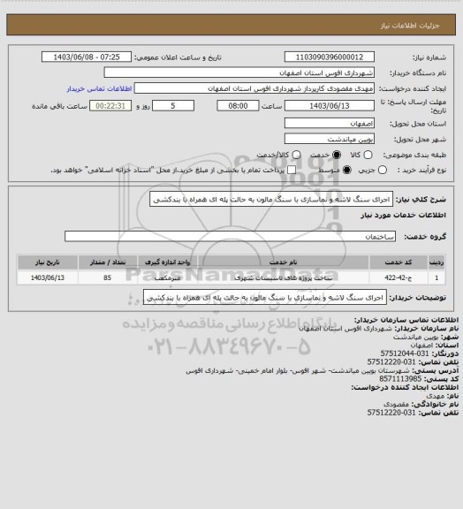 استعلام اجرای سنگ لاشه و نماسازی با سنگ مالون به حالت پله ای همراه با بندکشی