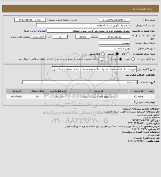 استعلام اجرای سنگ لاشه و نماسازی با سنگ مالون به حالت پله ای همراه با بندکشی