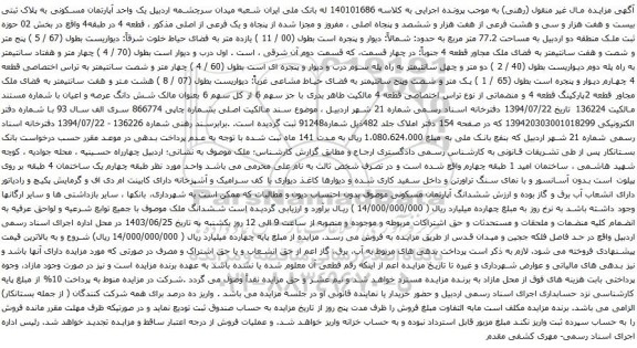 آگهی مزایده  یک واحد آپارتمان مسکونی به پلاک ثبتی بیست و هفت هزار و سی و هشت فرعی از هفت هزار و ششصد و پنجاه اصلی 