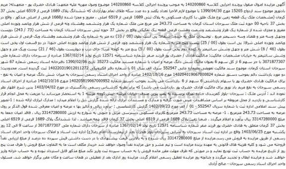 آگهی مزایده یک قطعه زمین نوع ملک طلق با کاربری مسکونی به پلاک ثبتی 1689 فرعی از 6519 اصلی ، مفروز و مجزا شده از1668 فرعی از اصلی