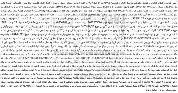 آگهی مزایده ششدانگ یک دستگاه خودروی سواری پژو تیپ 405 جی ال ایکس آی1/8 