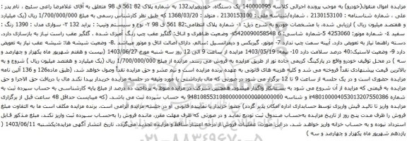 آگهی مزایده سیستم وتیپ: : پراید 132
