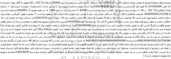 آگهی مزایده 140300115 یک دستگاه، کاربری وانت سیستم مزدا تیپ B2000I