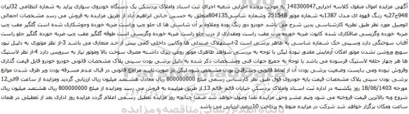 آگهی مزایده یک دستگاه خودروی سواری پراید
