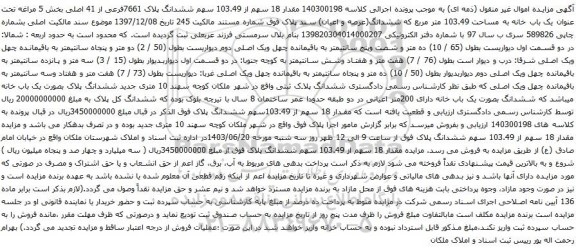 آگهی مزایده مقدار 18 سهم از 103.49 سهم ششدانگ پلاک 7661فرعی از 41 اصلی بخش 5 مراغه تحت عنوان یک باب خانه به مساحت 103.49 متر مربع