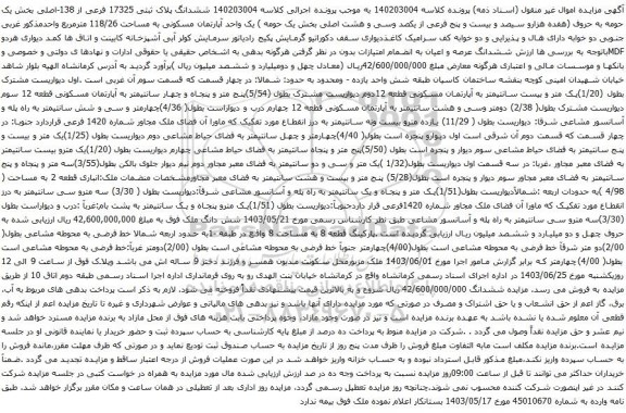 آگهی مزایده ششدانگ پلاک ثبتی 17325 فرعی از 138-اصلی بخش یک