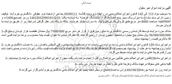 مزایده فروش زمین دارای سند مشاع به میزان یک ممیز پنج دهم دانگ از ششدانگ عرصه