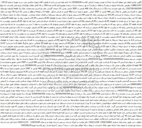 آگهی مزایده سه دانگ از ششدانگ پلاک 466 فرعی از 3597 اصلی بخش 01