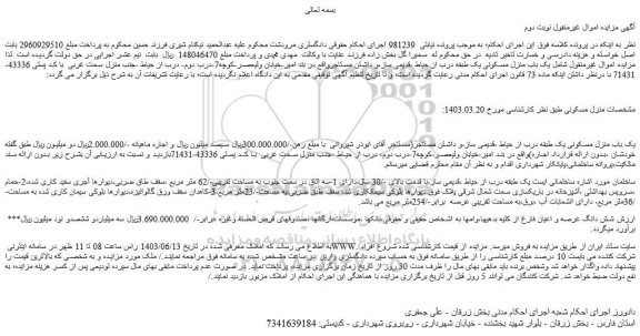 مزایده فروش یک باب منزل مسکونی یک طبقه درب از حیاط ،قدیمی ساز
