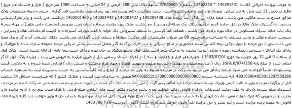 آگهی مزایده  سهم از 37800000 سهم پلاک ثبتی 288 فرعی از 57 اصلی به مساحت 1080 متر مربع ( هزار و هشتاد متر مربع )