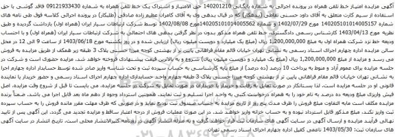 آگهی مزایده حق الامتیاز و اشتراک یک خط تلفن همراه