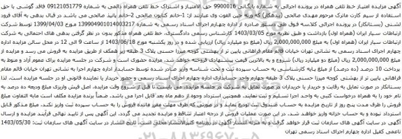 آگهی مزایده حق الامتیاز و اشتراک خط تلفن همراه دائمی