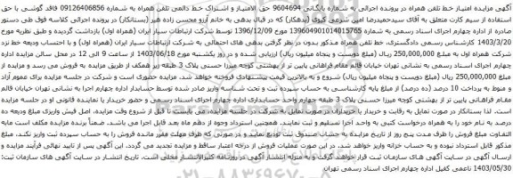 آگهی مزایده تلفن همراه