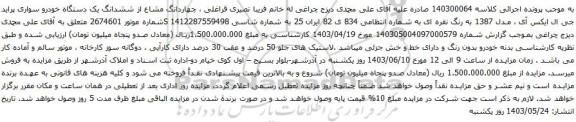 آگهی مزایده ششدانگ یک دستگاه خودرو سواری پراید جی ال ایکس آی ، مدل 1387 