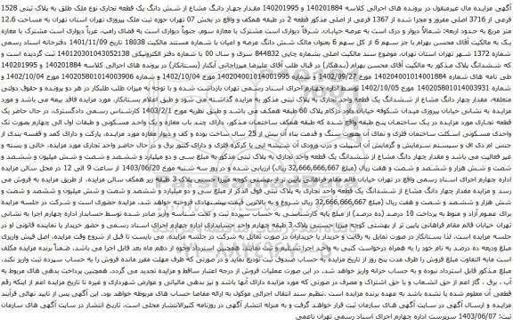 آگهی مزایده مقدار چهار دانگ مشاع از شش دانگ یک قطعه تجاری نوع ملک طلق به پلاک ثبتی 1528 فرعی از 3716 اصلی مفروز و مجزا شده از 1367 فرعی از اصلی 