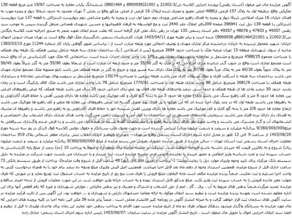 آگهی مزایده ششدانگ یکباب مغازه به مساحت 19/67 متر مربع قطعه 138 تفکیکی