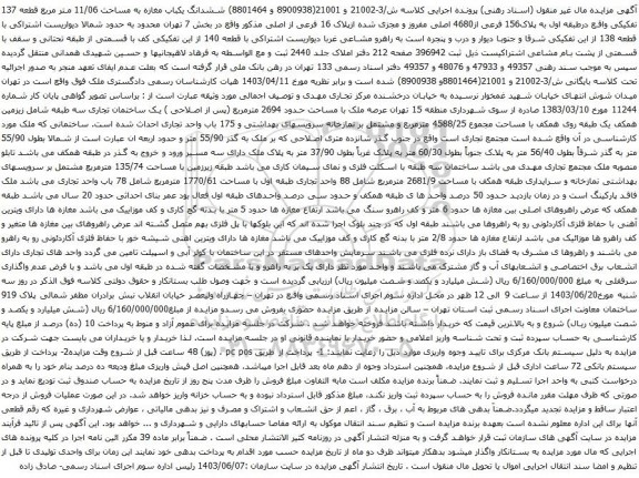 آگهی مزایده ششدانگ یکباب مغازه به مساحت 11/06 متر مربع قطعه 137 تفکیکی