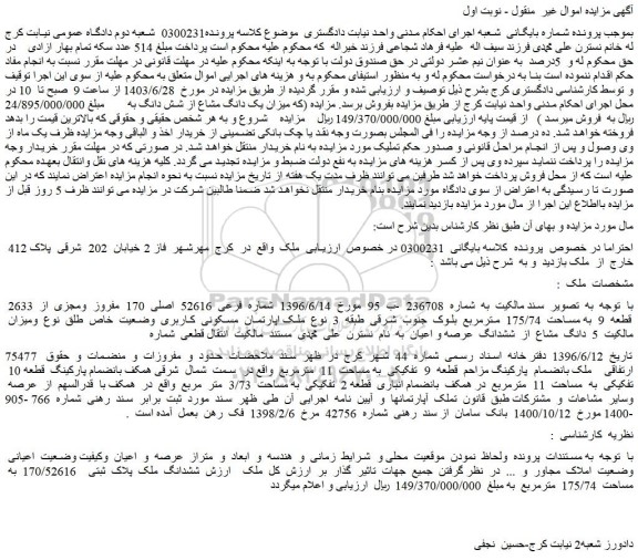 مزایده شماره فرعی 52616 اصلی 170 مفروز ومجزی از 2633 قطعه 9 به مساحت 175/74 مترمربع