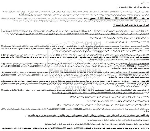 مزایده فروش مقدار 263 مترمربع زمین مسکونی