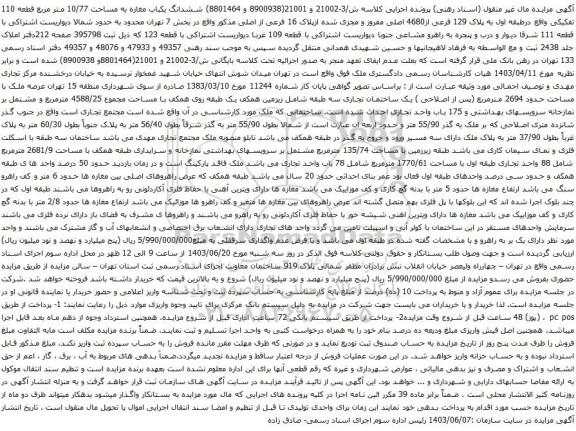آگهی مزایده ششدانگ یکباب مغازه به مساحت 10/77 متر مربع قطعه 110 تفکیکی