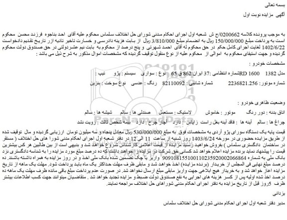 مزایده فروش پژو آر دی مدل 82