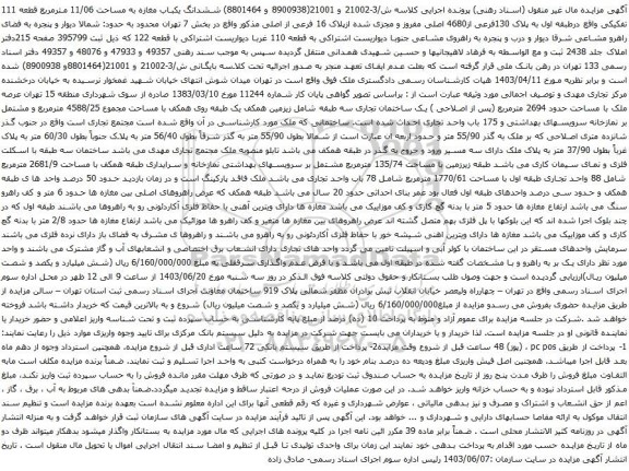 آگهی مزایده ششدانگ یکباب مغازه به مساحت 11/06 مترمربع قطعه 111 تفکیکی