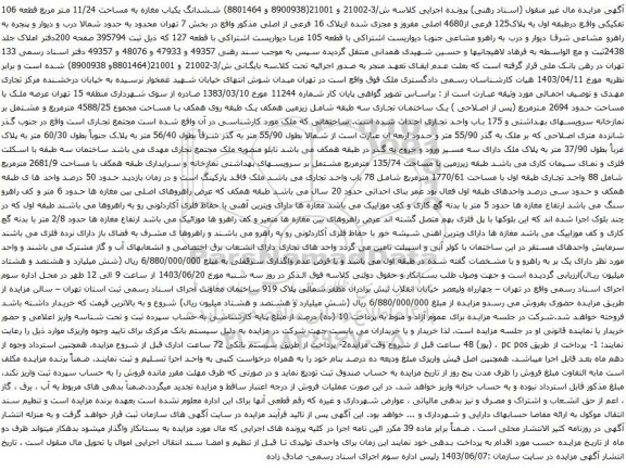 آگهی مزایده ششدانگ یکباب مغازه به مساحت 11/24 متر مربع قطعه 106 تفکیکی