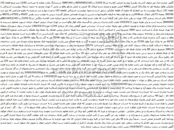 آگهی آگهی مزایده ششدانگ یکباب مغازه به مساحت 12/83 متر مربع قطعه 103 تفکیکی