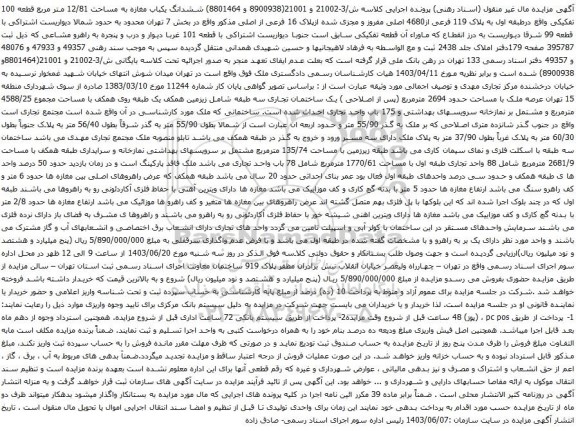 آگهی مزایده ششدانگ یکباب مغازه به مساحت 12/81 متر مربع قطعه 100 تفکیکی