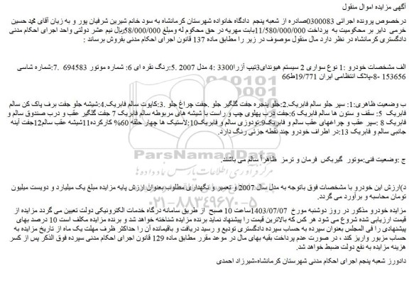 مزایده هیوندای تیپ آزرا3300 مدل 2007 رنگ نقره ای