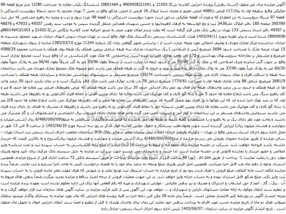 آگهی مزایده ششدانگ یکباب مغازه به مساحت 12/80 متر مربع قطعه 98 تفکیکی