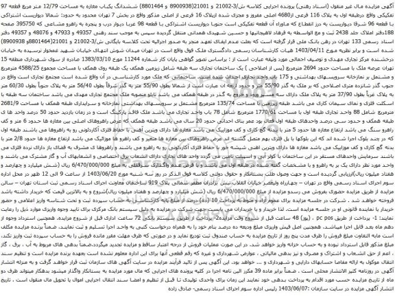 آگهی مزایده ششدانگ یکباب مغازه به مساحت 12/79 متر مربع قطعه 97 تفکیکی