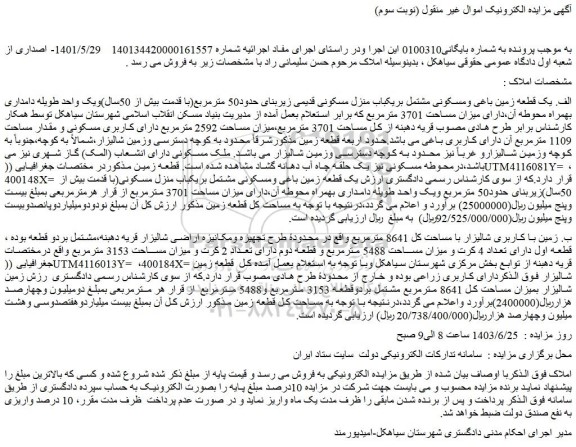 مزایده یک قطعه زمین باغی ومسکونی مشتمل بریکباب منزل مسکونی قدیمی