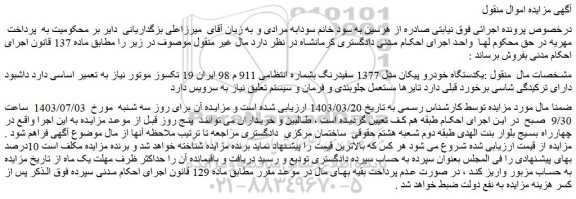 مزایده یکدستگاه خودرو پیکان